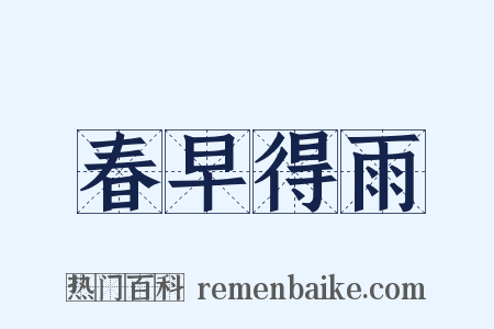 春早得雨是什么意思的图片